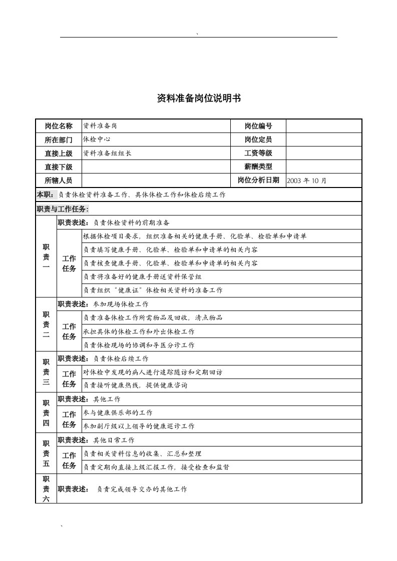 湖北新华医院体检中心资料准备岗位说明书