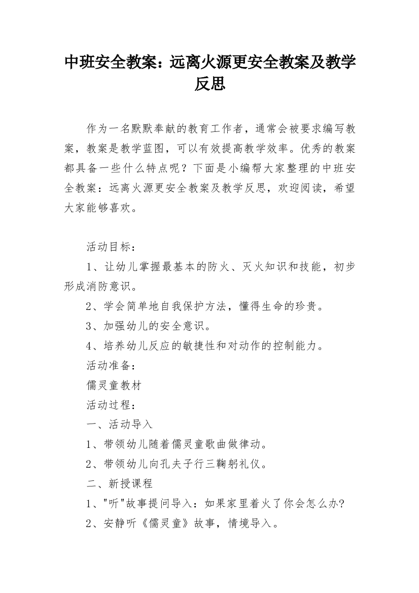 中班安全教案：远离火源更安全教案及教学反思