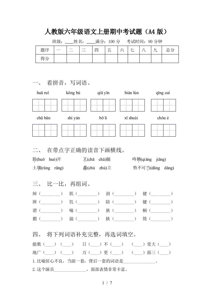 人教版六年级语文上册期中考试题(A4版)