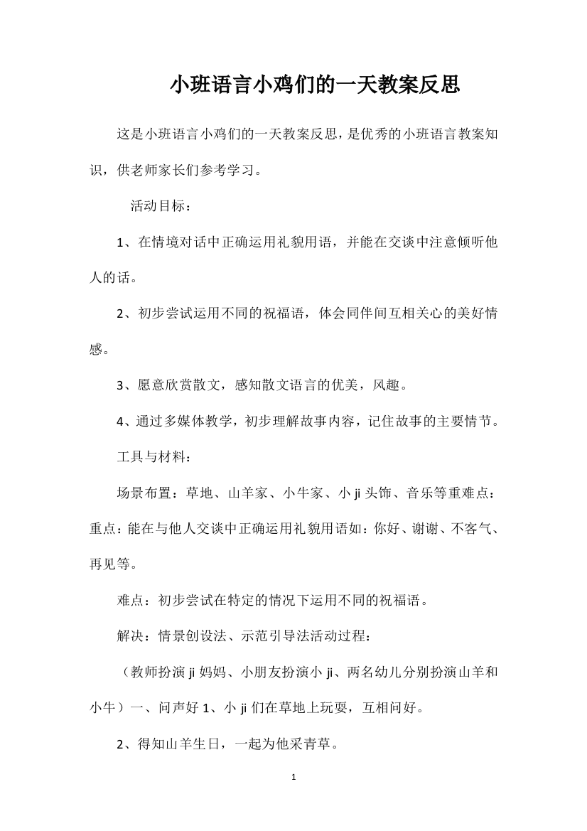 小班语言小鸡们的一天教案反思