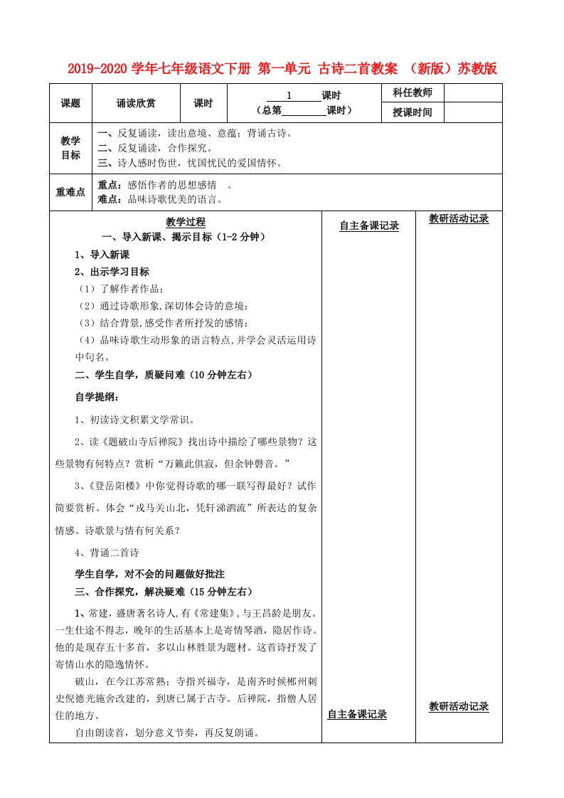 2021-2021学年七年级语文下册-第一单元-古诗二首教案-(新版)苏教版