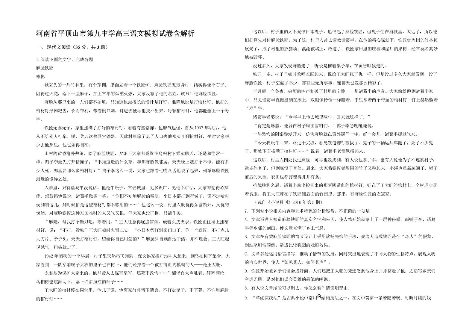 河南省平顶山市第九中学高三语文模拟试卷含解析