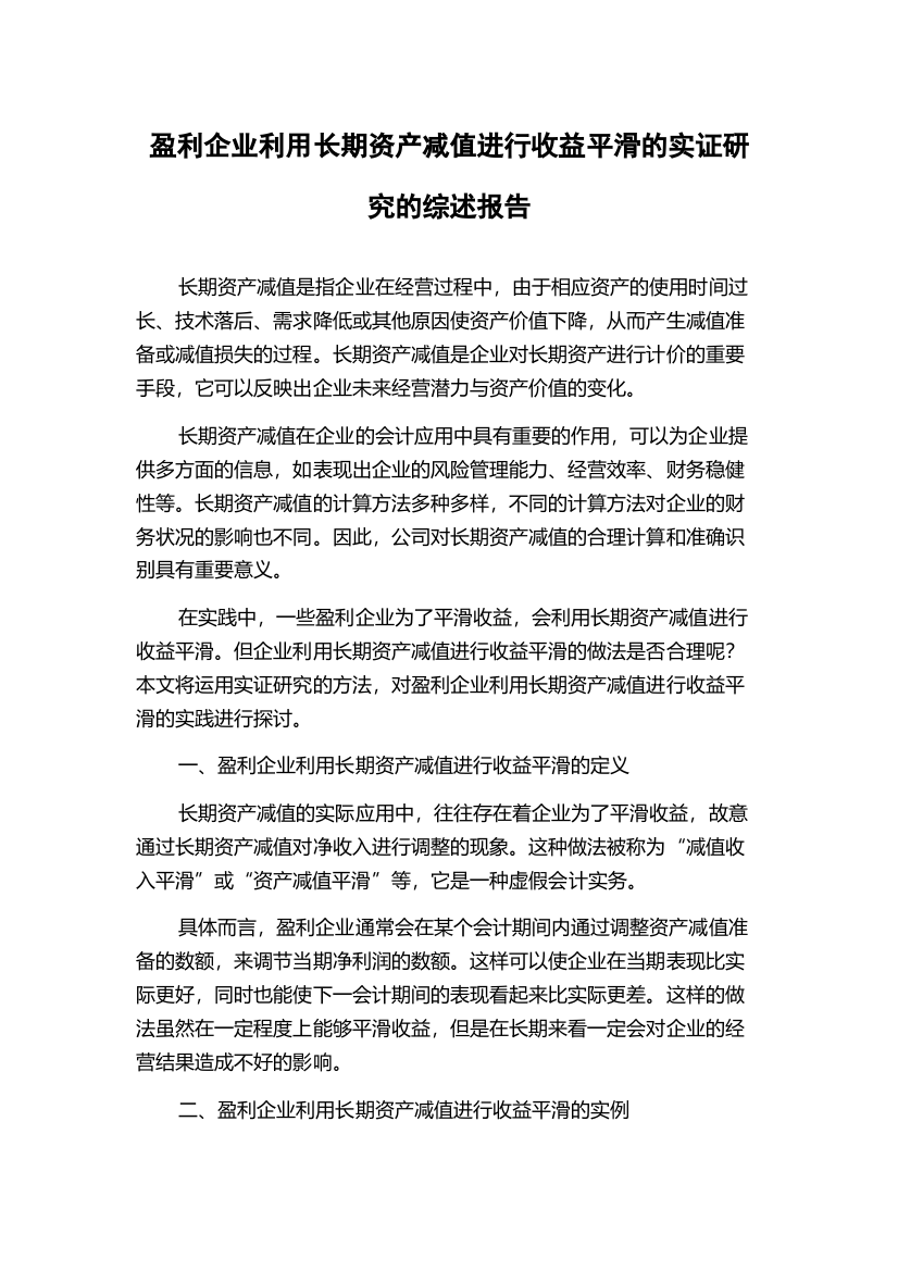 盈利企业利用长期资产减值进行收益平滑的实证研究的综述报告