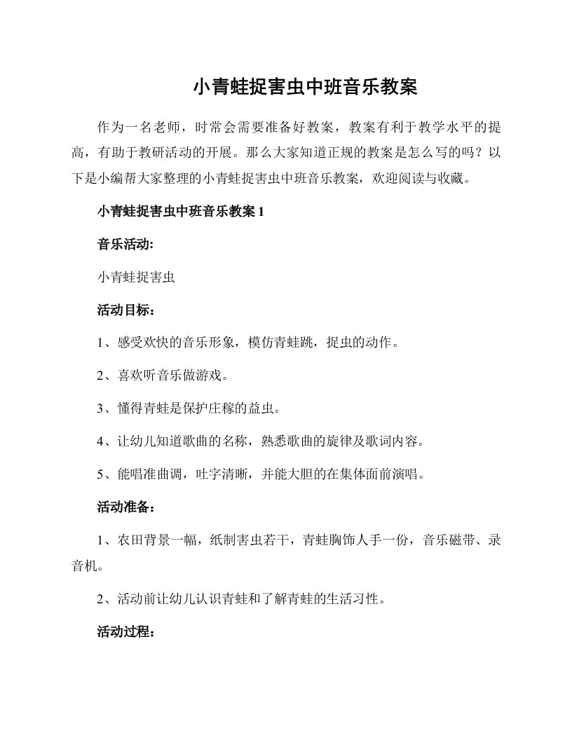 小青蛙捉害虫中班音乐教案