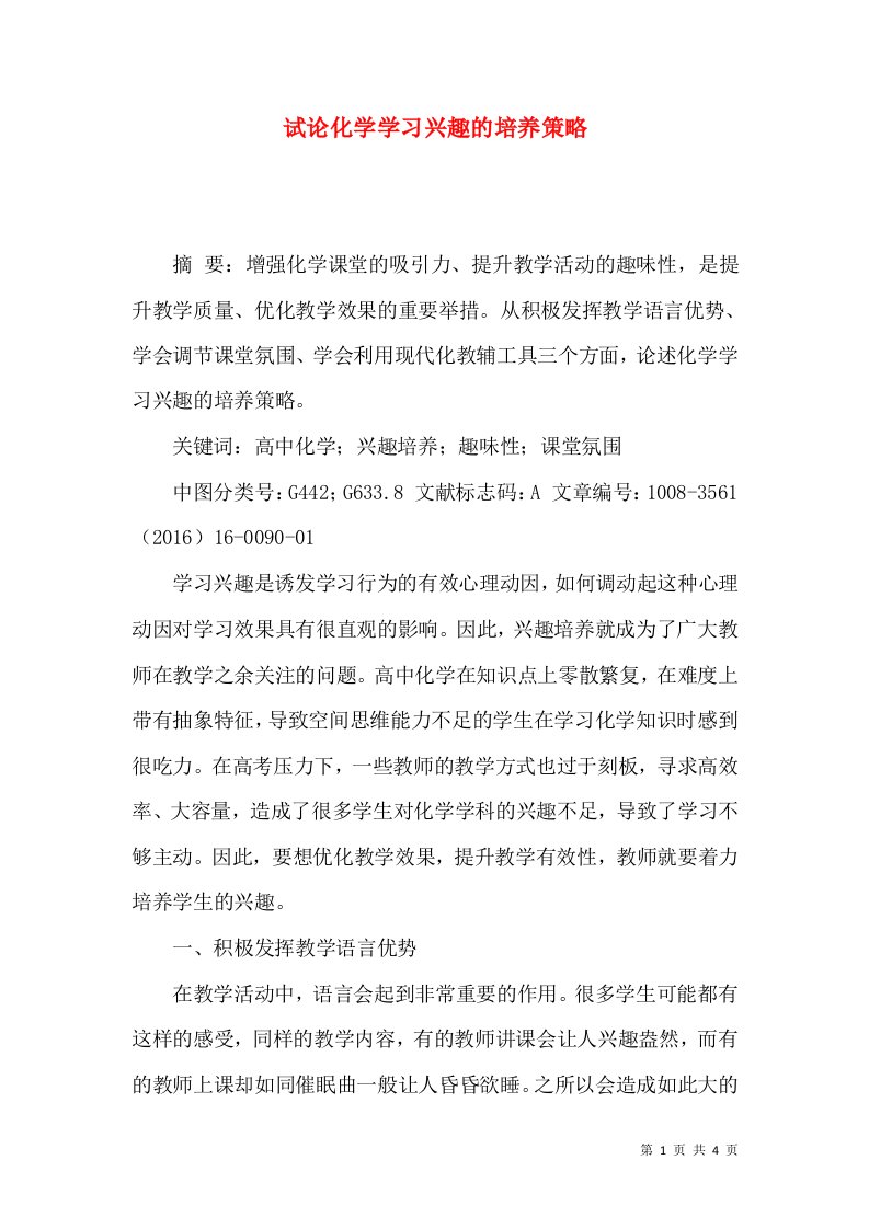 试论化学学习兴趣的培养策略