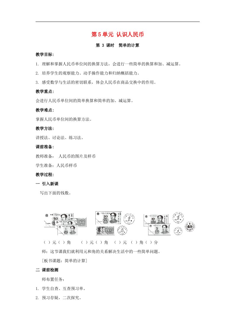 一年级数学下册第5单元认识人民币课时3简单的计算教案新人教版