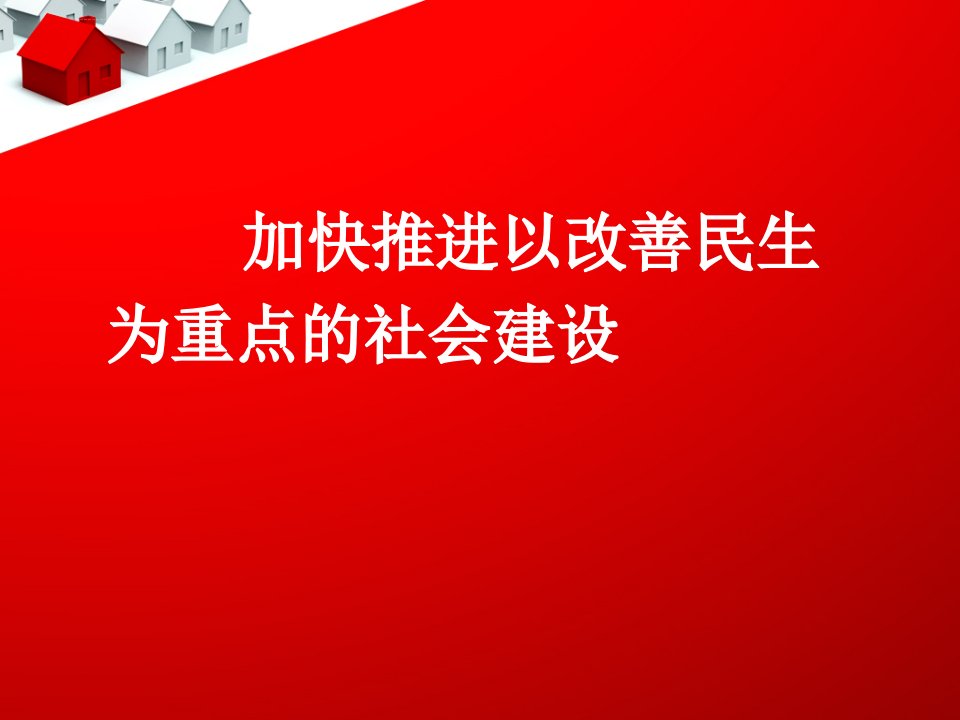 加快推进以改善民生为重点的社会建设