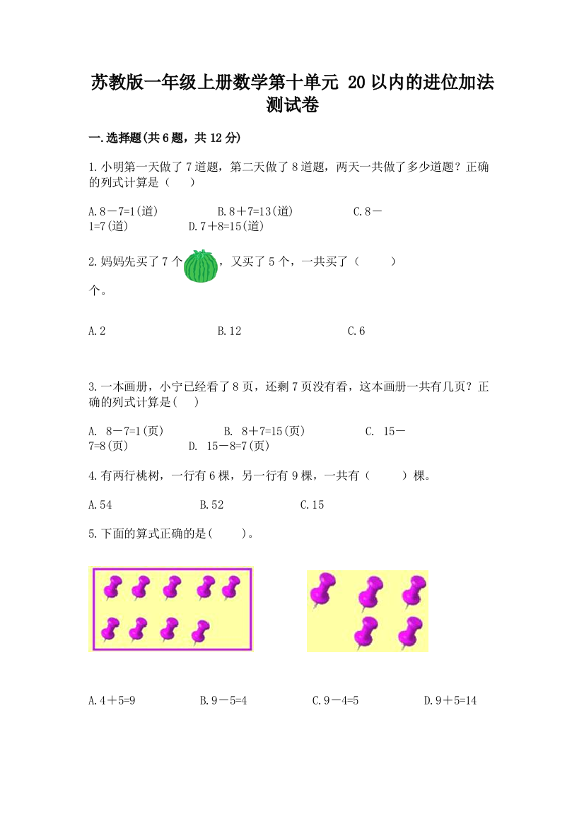 苏教版一年级上册数学第十单元-20以内的进位加法-测试卷带答案(培优b卷)