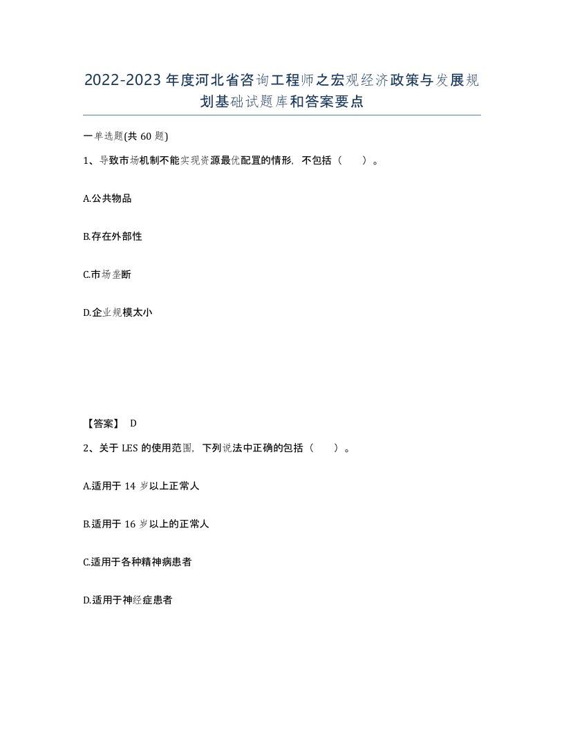 2022-2023年度河北省咨询工程师之宏观经济政策与发展规划基础试题库和答案要点