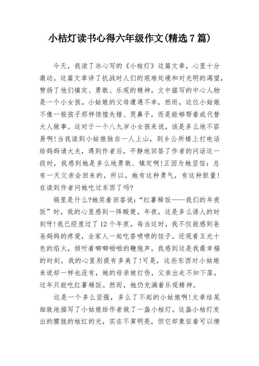 小桔灯读书心得六年级作文(精选7篇)