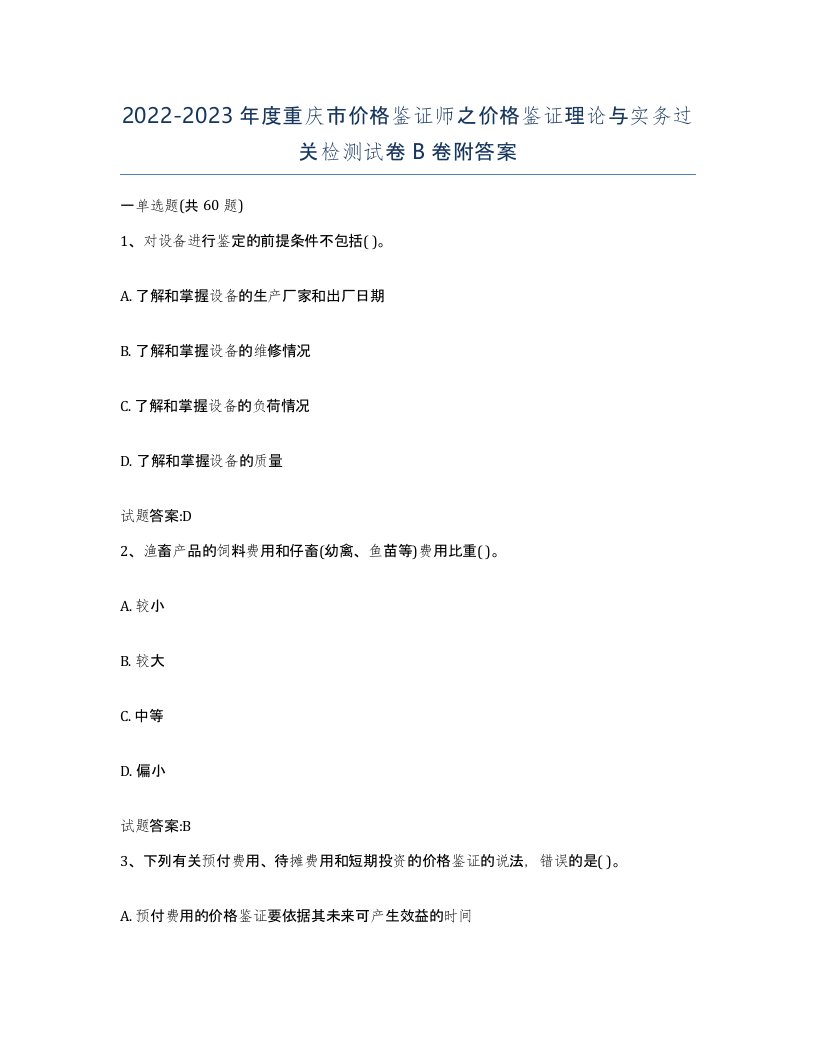 2022-2023年度重庆市价格鉴证师之价格鉴证理论与实务过关检测试卷B卷附答案