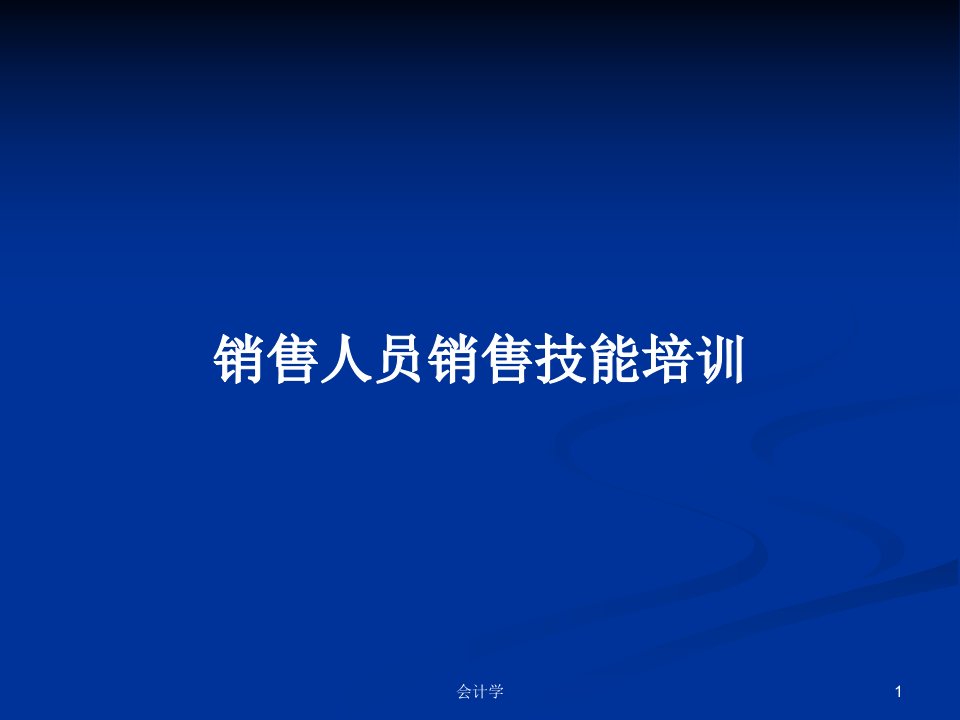 销售人员销售技能培训PPT学习教案