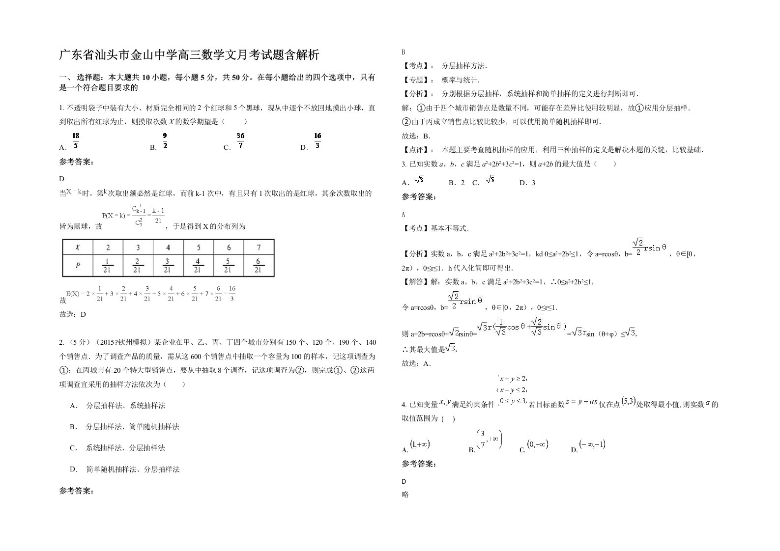 广东省汕头市金山中学高三数学文月考试题含解析