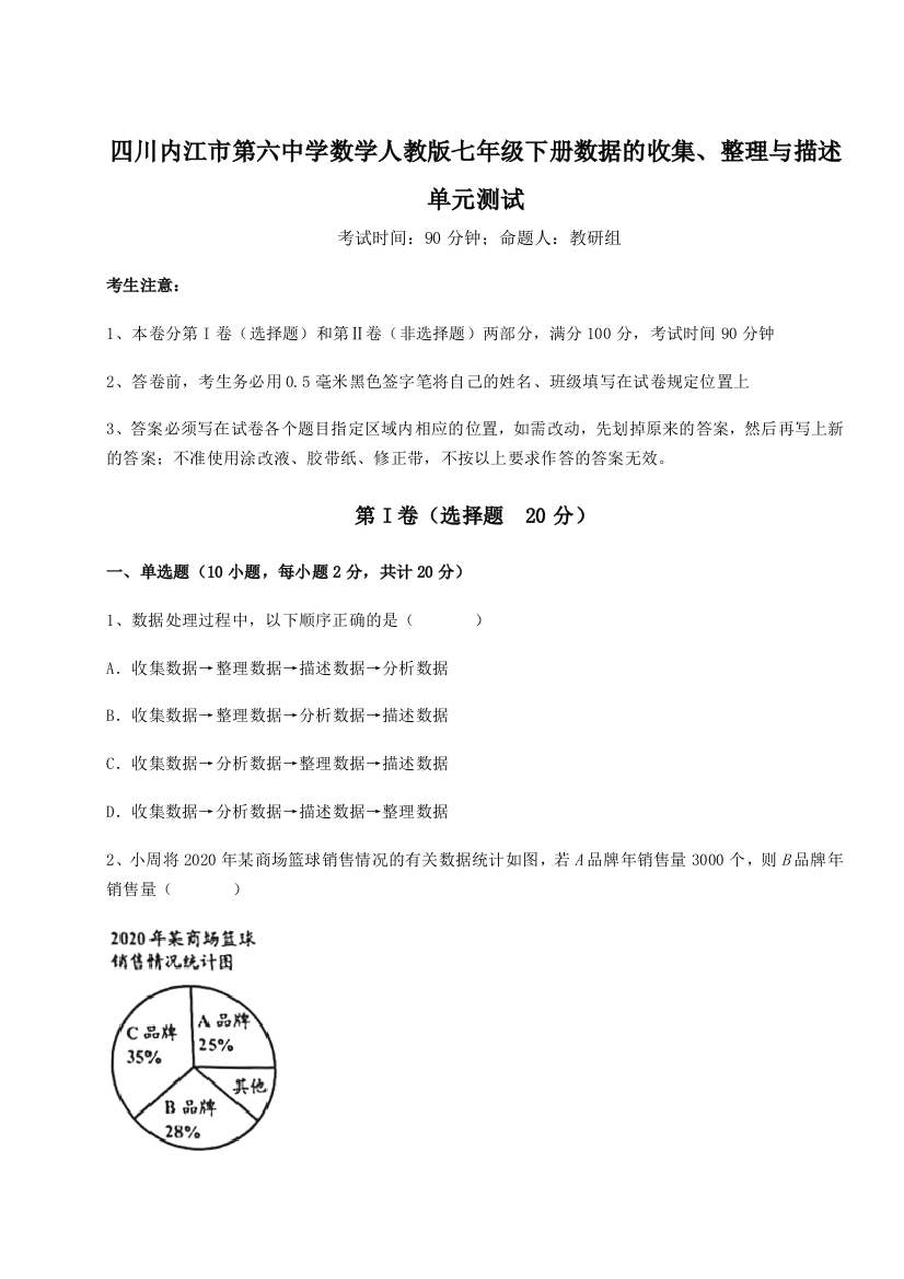 小卷练透四川内江市第六中学数学人教版七年级下册数据的收集、整理与描述单元测试试题（含详细解析）