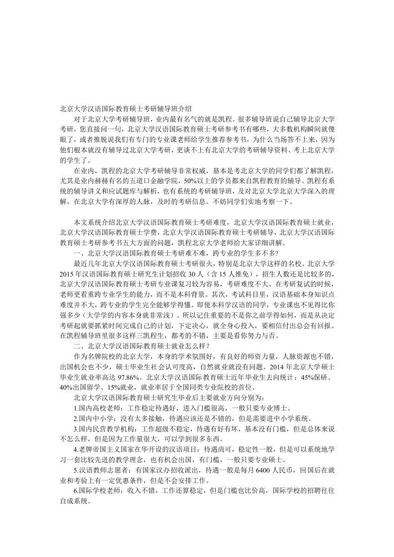 北京大学汉语国际教育硕士考研辅导班介绍