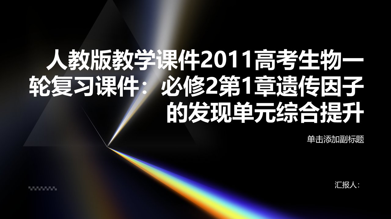 人教版教学课件2011高考生物一轮复习课件：必修2第1章遗传因子的发现单元综合提升