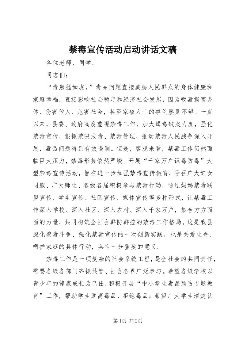 3禁毒宣传活动启动致辞文稿