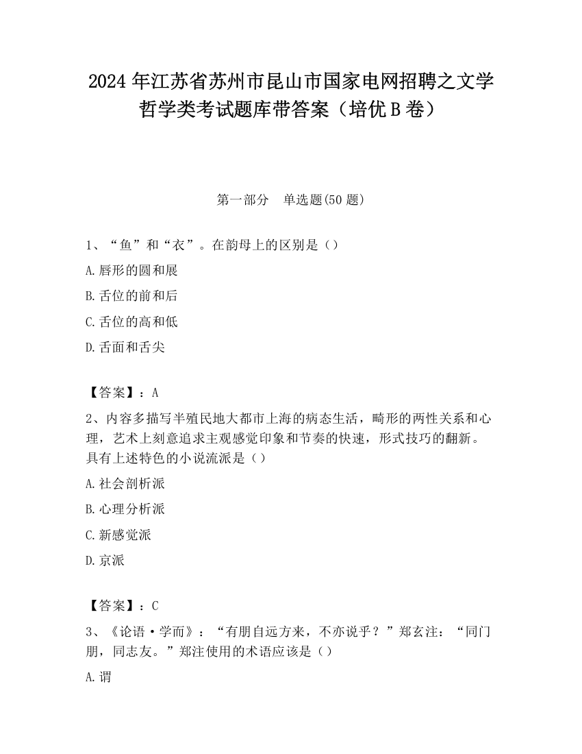 2024年江苏省苏州市昆山市国家电网招聘之文学哲学类考试题库带答案（培优B卷）