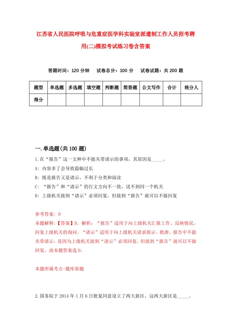 江苏省人民医院呼吸与危重症医学科实验室派遣制工作人员招考聘用二模拟考试练习卷含答案第5版