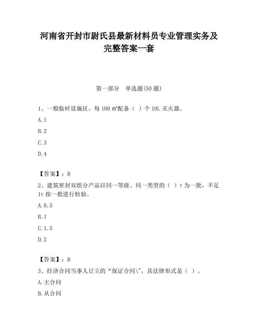 河南省开封市尉氏县最新材料员专业管理实务及完整答案一套