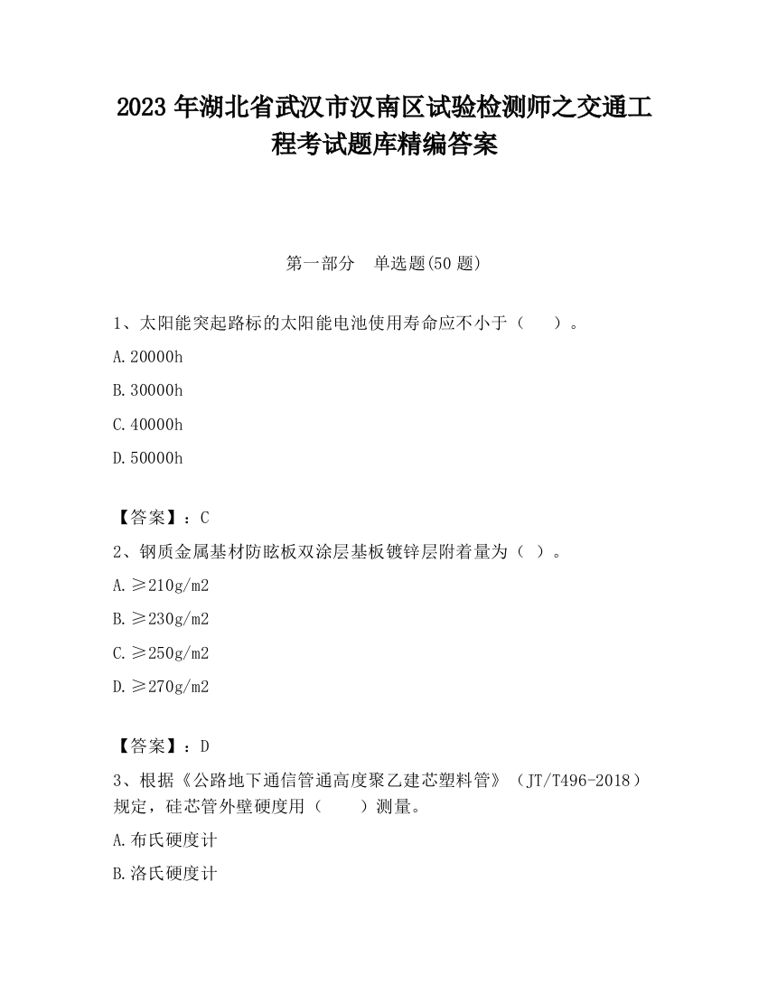 2023年湖北省武汉市汉南区试验检测师之交通工程考试题库精编答案