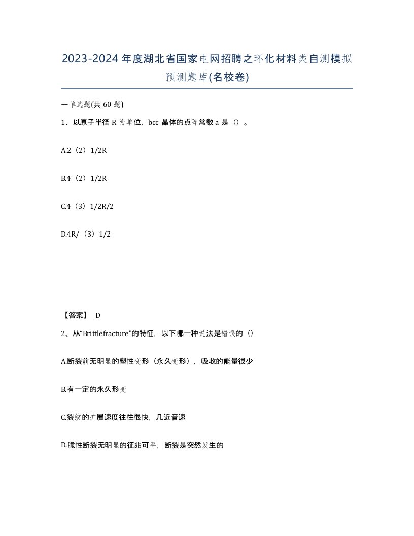 2023-2024年度湖北省国家电网招聘之环化材料类自测模拟预测题库名校卷