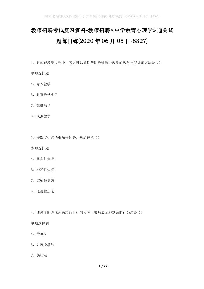 教师招聘考试复习资料-教师招聘中学教育心理学通关试题每日练2020年06月05日-8327_1