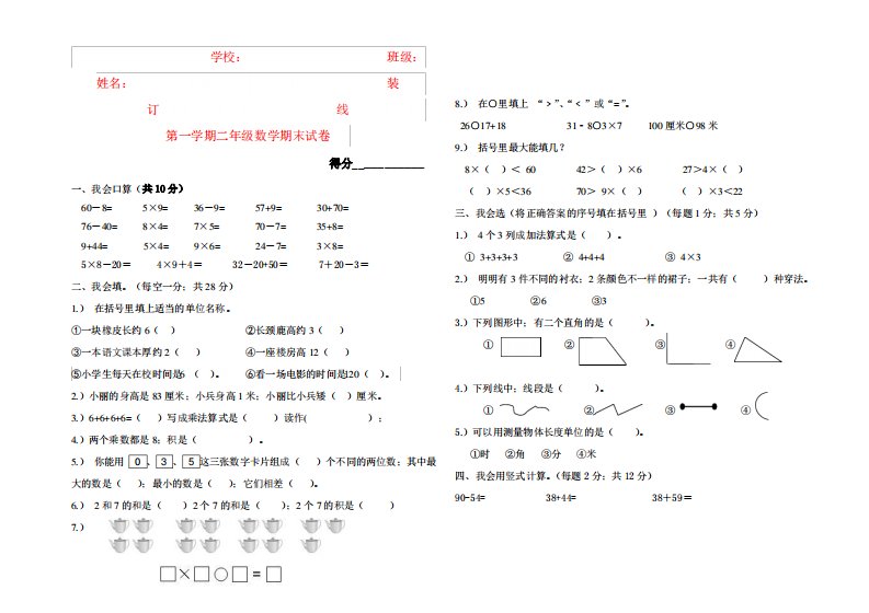 小学二年级上册数学期末考试卷附答案