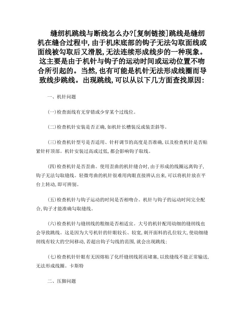 缝被机跳线与断线怎么办