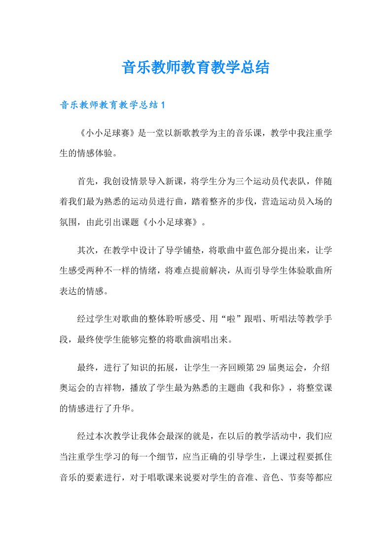 音乐教师教育教学总结