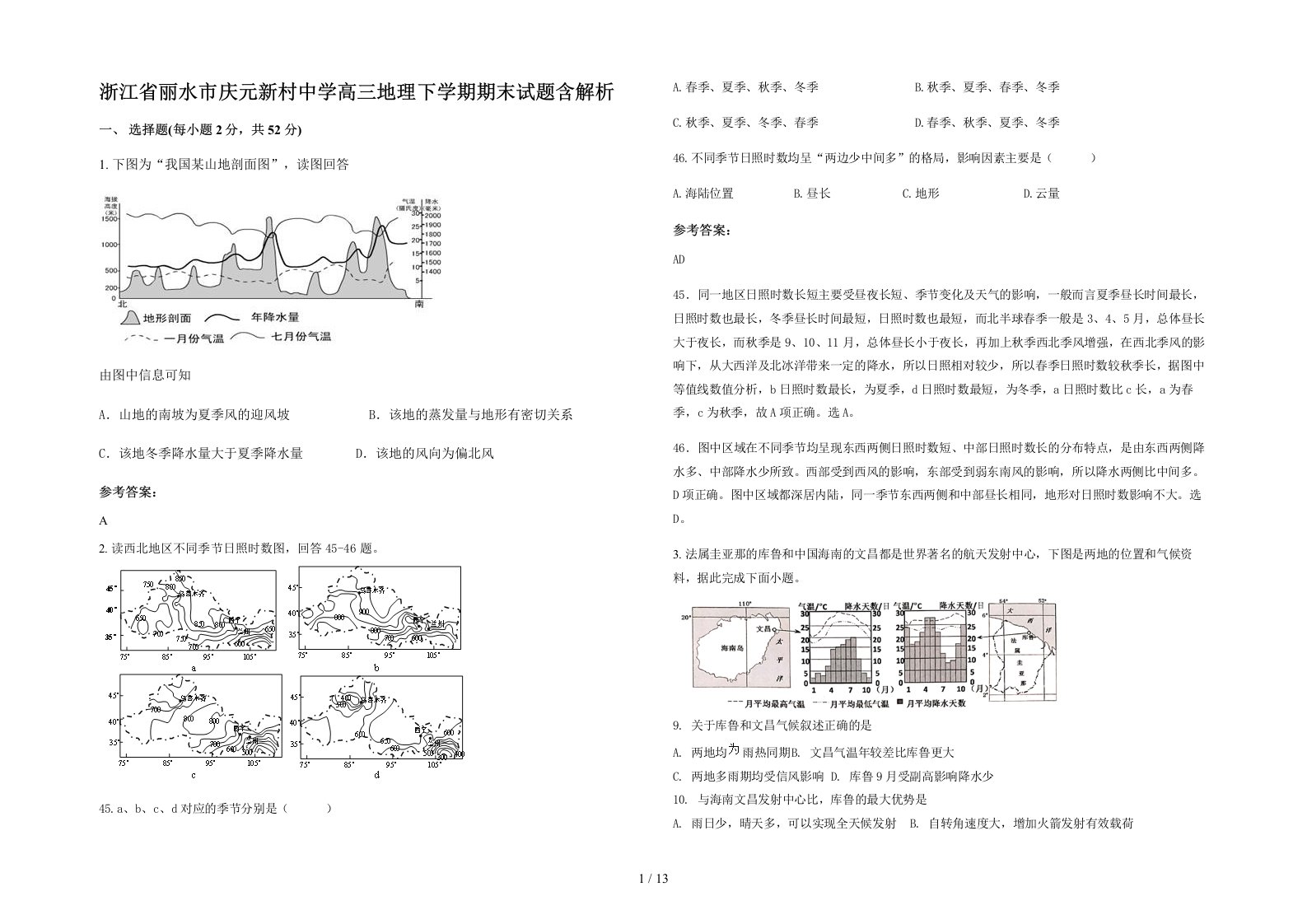 浙江省丽水市庆元新村中学高三地理下学期期末试题含解析