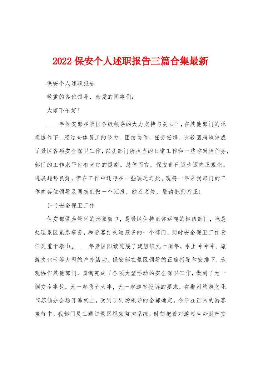 2022年保安个人述职报告三篇合集