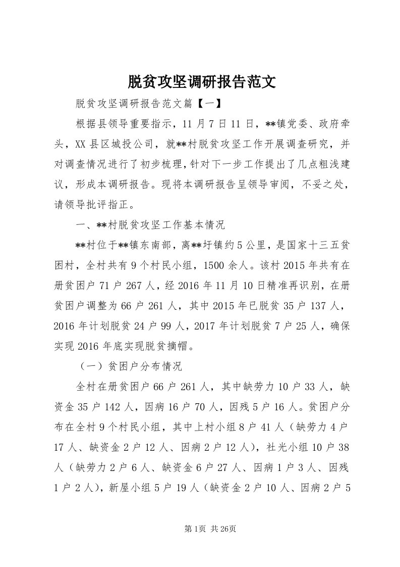 6脱贫攻坚调研报告范文