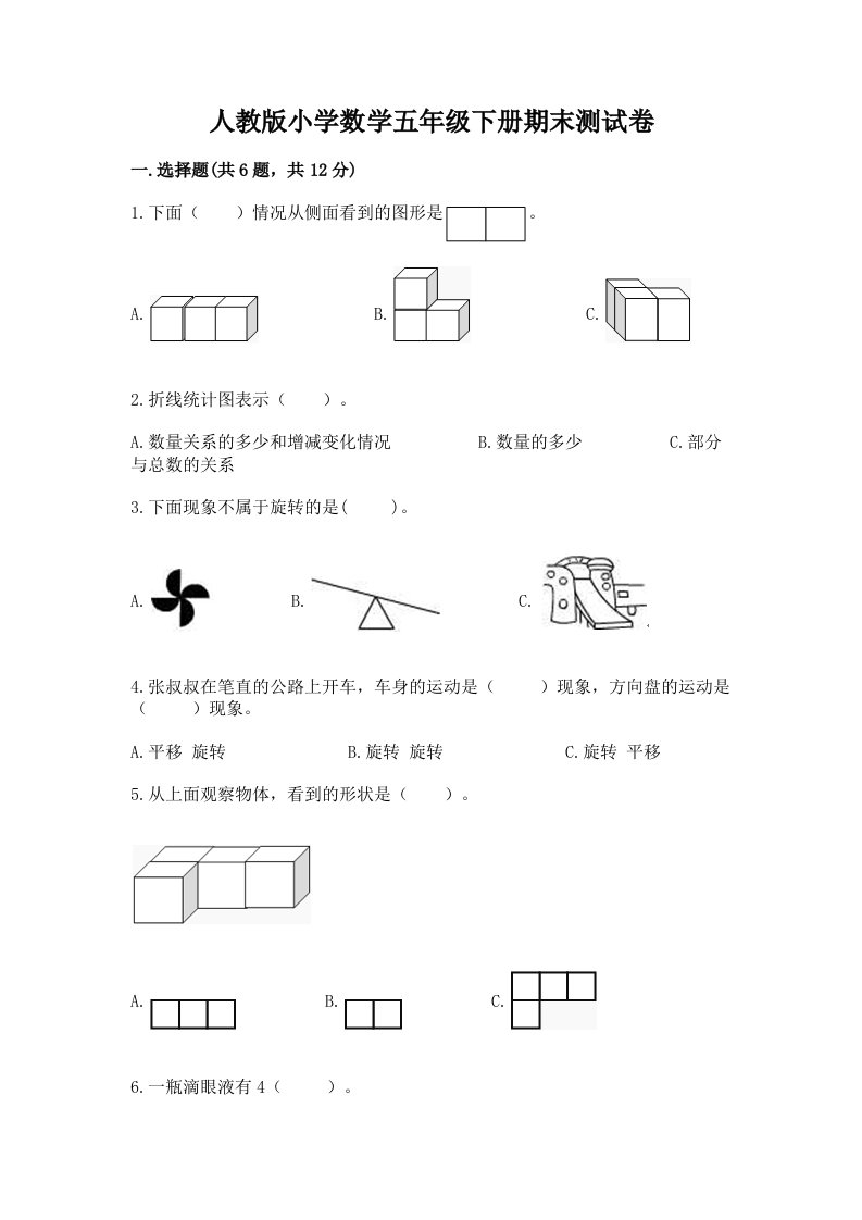 人教版小学数学五年级下册期末测试卷含答案（实用）2