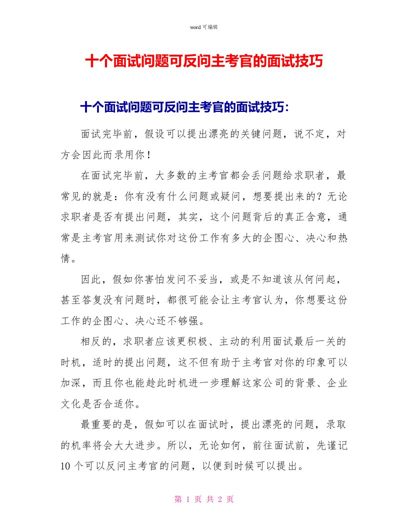 十个面试问题可反问主考官的面试技巧