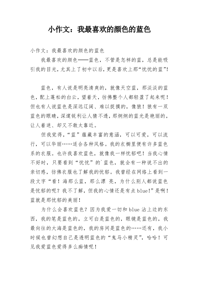 小作文：我最喜欢的颜色的蓝色