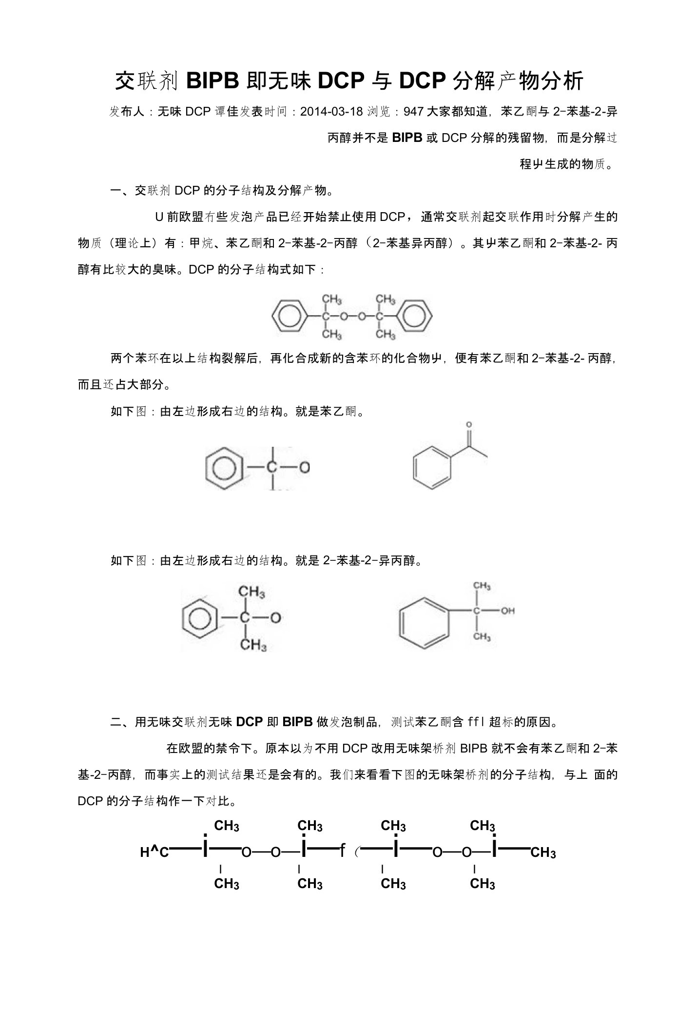 交联剂BIPB即无味DCP与DCP分解产物分析