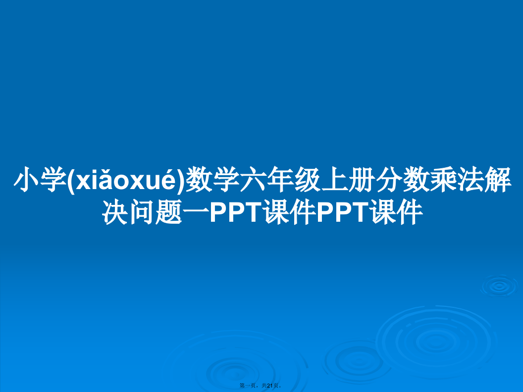 小学数学六年级上册分数乘法解决问题一学习教案学习教案学习教案