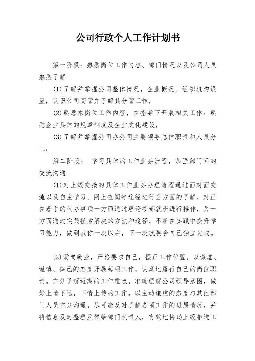 公司行政个人工作计划书