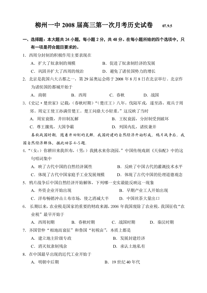 广西省柳州一中2008届高三历史第一次月考试卷