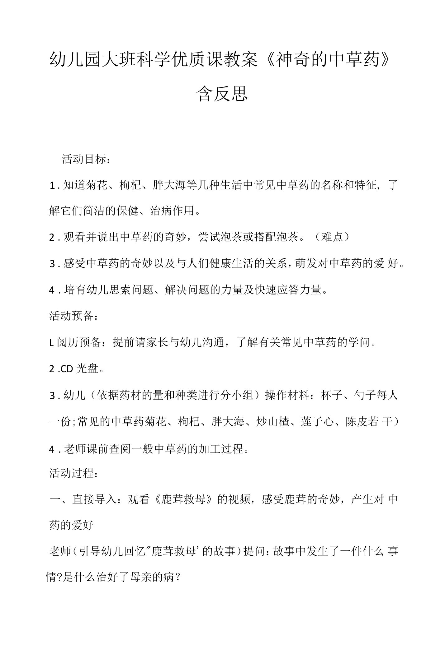 幼儿园大班科学优质课教案《神奇的中草药》含反思.docx