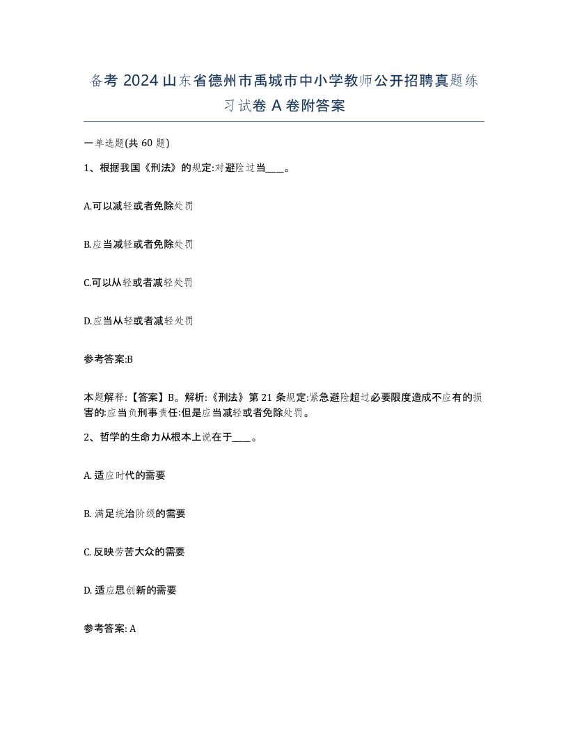 备考2024山东省德州市禹城市中小学教师公开招聘真题练习试卷A卷附答案