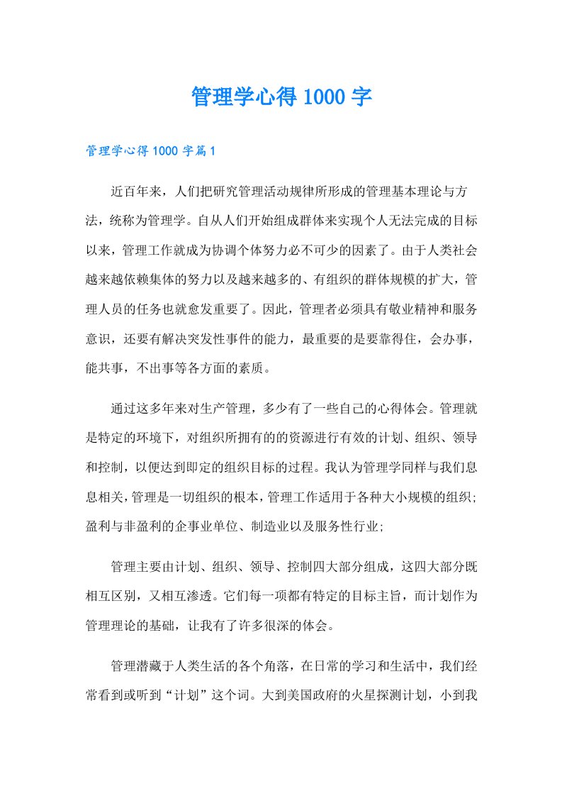 管理学心得1000字