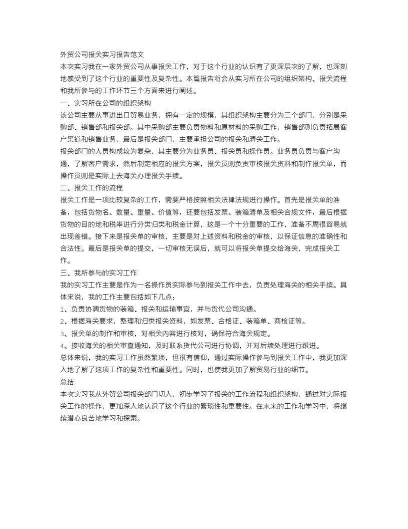 浅析外贸公司报关实习报告范文