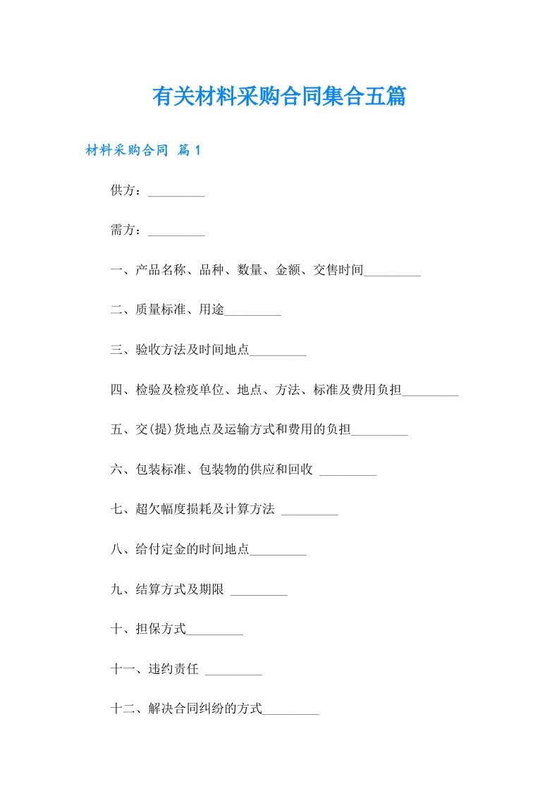 有关材料采购合同集合五篇