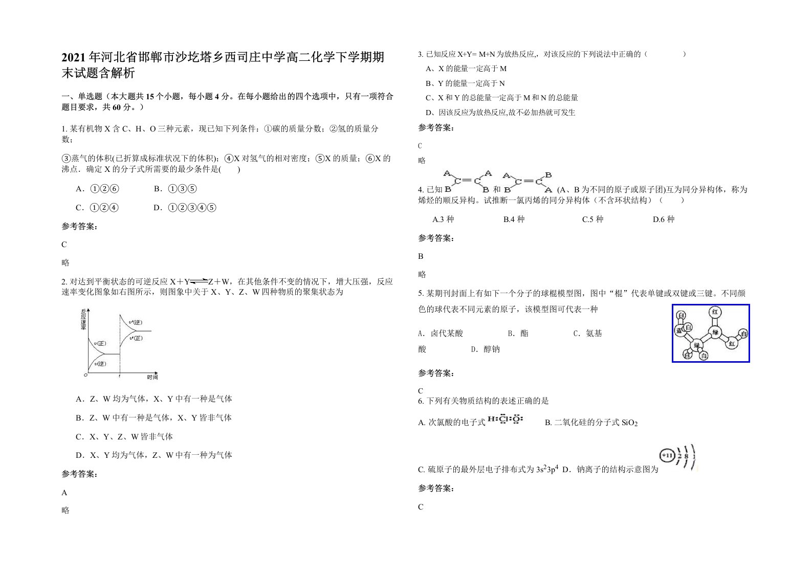 2021年河北省邯郸市沙圪塔乡西司庄中学高二化学下学期期末试题含解析