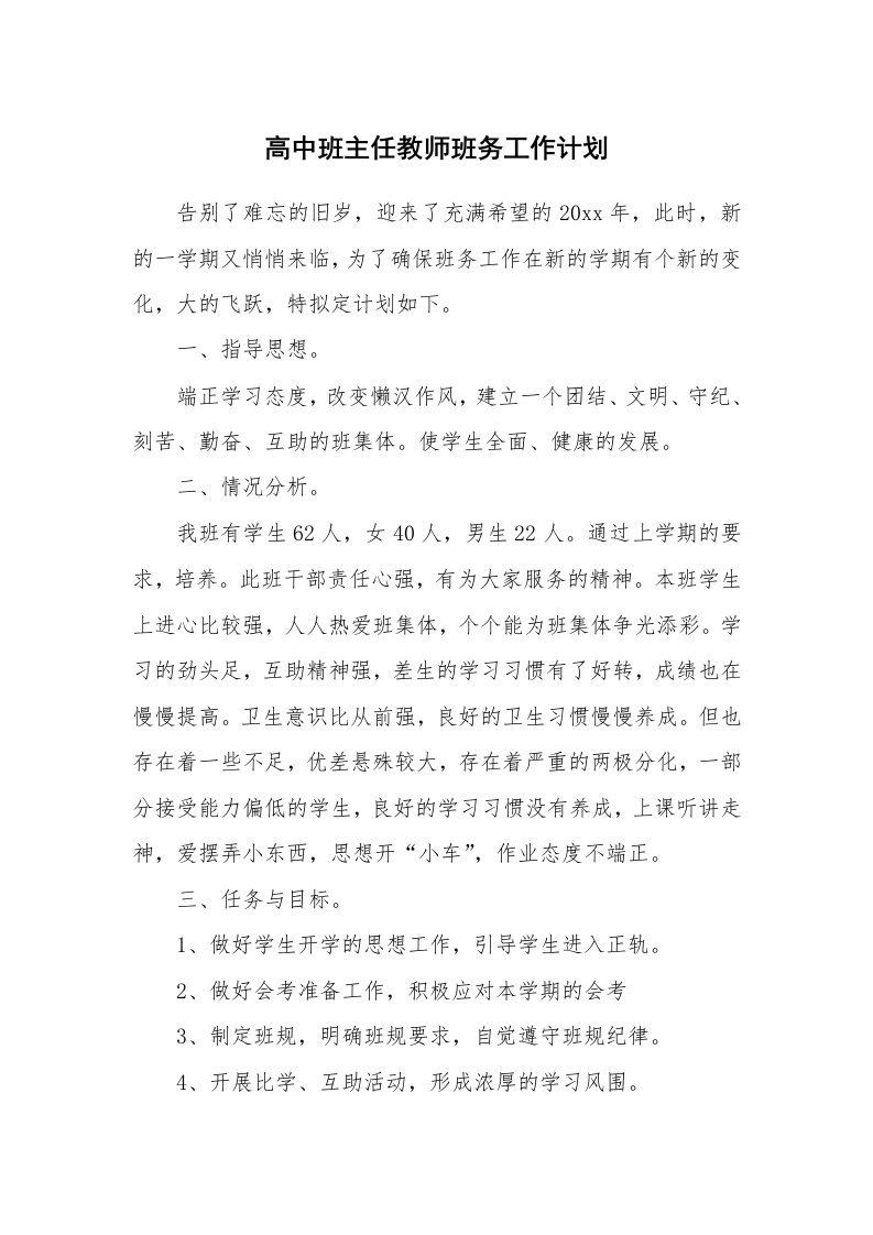 高中班主任教师班务工作计划