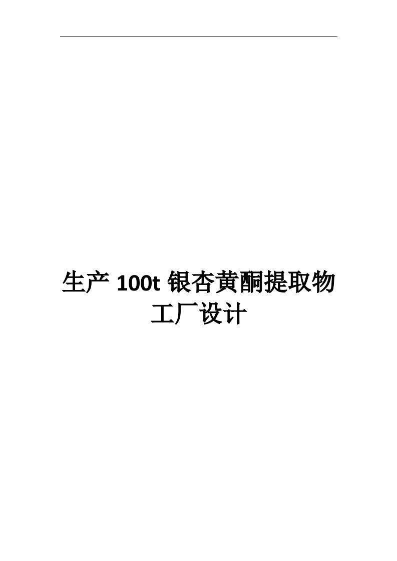 年生产100t银杏黄酮提取物工厂设计