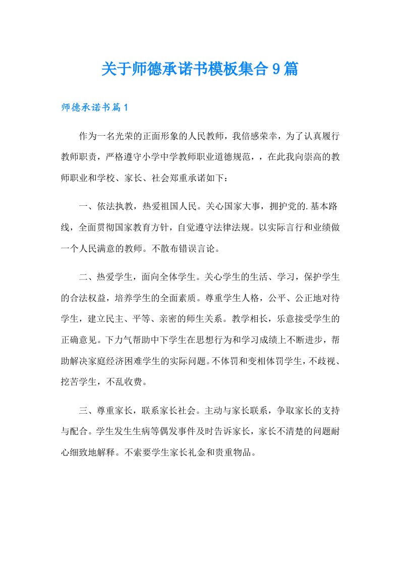 关于师德承诺书模板集合9篇