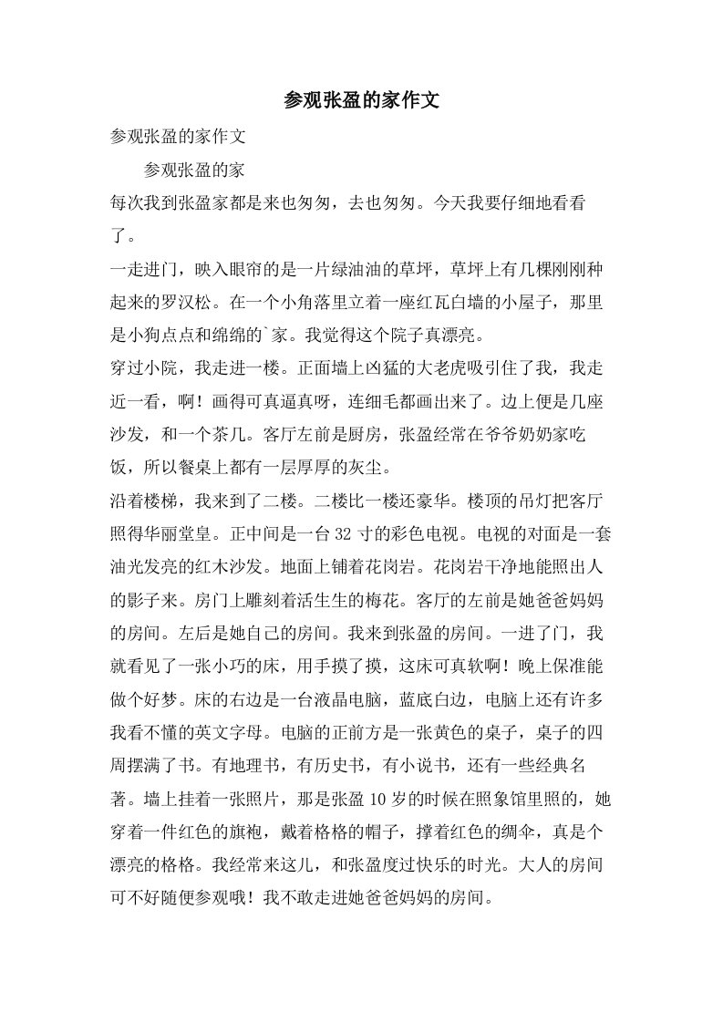 参观张盈的家作文